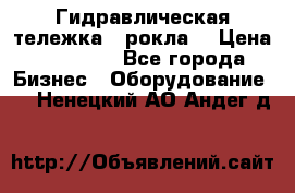 Гидравлическая тележка  (рокла) › Цена ­ 50 000 - Все города Бизнес » Оборудование   . Ненецкий АО,Андег д.